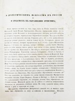 Арапов, П.Н., Роппольт, А. Драматический альбом с портретами русских артистов и снимками с рукописей