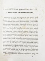 Арапов, П.Н., Роппольт, А. Драматический альбом с портретами русских артистов и снимками с рукописей