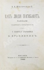 Шкляревский, А.А. Как люди погибают. Рассказы судебного следователя