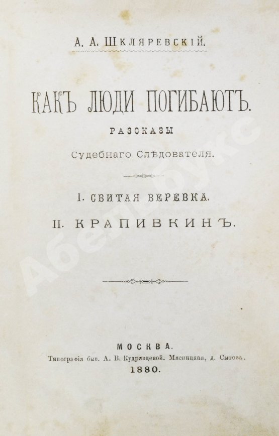 Антикварная книга Шкляревский, А.А. Как люди погибают. Рассказы судебного следователя