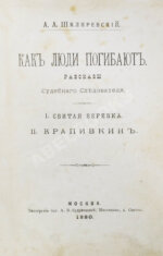 Шкляревский, А.А. Как люди погибают. Рассказы судебного следователя
