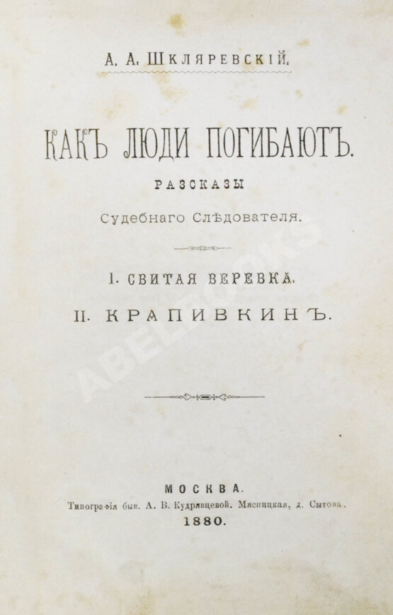Антикварная книга Шкляревский, А.А. Как люди погибают. Рассказы судебного следователя Антикварная книга Шкляревский, А.А. Как люди погибают. Рассказы судебного следователя