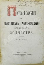 Шляков, И.А. [автограф] Путевые заметки о памятниках древнерусского церковного зодчества