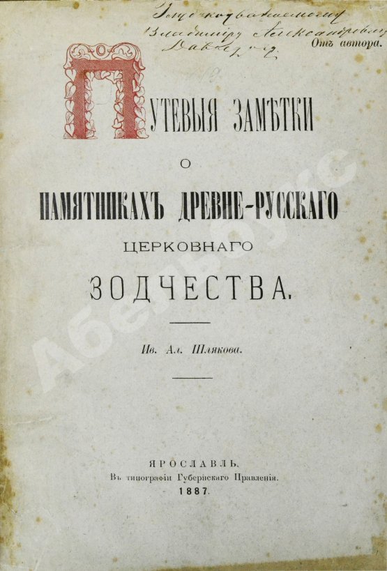 Антикварная книга Шляков, И.А. [автограф] Путевые заметки о памятниках древнерусского церковного зодчества