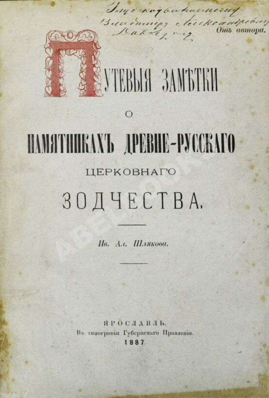 Антикварная книга Шляков, И.А. [автограф] Путевые заметки о памятниках древнерусского церковного зодчества