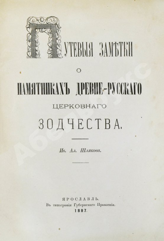 Антикварная книга Шляков, И.А. [автограф] Путевые заметки о памятниках древнерусского церковного зодчества