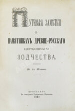Шляков, И.А. [автограф] Путевые заметки о памятниках древнерусского церковного зодчества