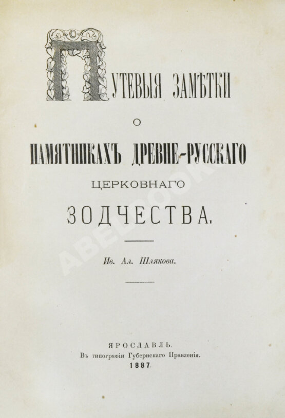 Антикварная книга Шляков, И.А. [автограф] Путевые заметки о памятниках древнерусского церковного зодчества