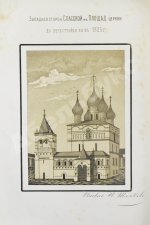 Шляков, И.А. [автограф] Путевые заметки о памятниках древнерусского церковного зодчества