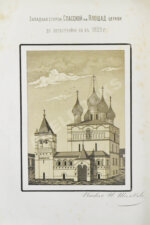 Шляков, И.А. [автограф] Путевые заметки о памятниках древнерусского церковного зодчества