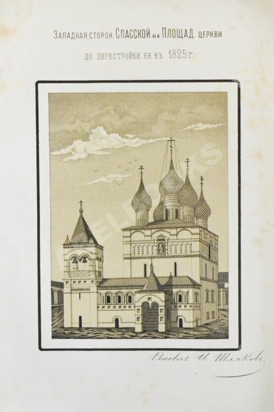 Антикварная книга Шляков, И.А. [автограф] Путевые заметки о памятниках древнерусского церковного зодчества