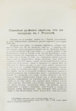Шляков, И.А. [автограф] Путевые заметки о памятниках древнерусского церковного зодчества