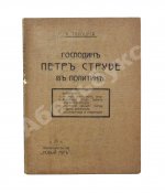 Тахоцкий, Л. [Троцкий, Л.Д.] Господин Пётр Струве в политике