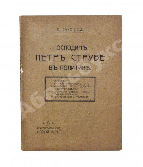Первое/Прижизненное издание Тахоцкий, Л. [Троцкий, Л.Д.] Господин Пётр Струве в политике
