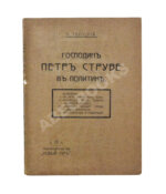 Тахоцкий, Л. [Троцкий, Л.Д.] Господин Пётр Струве в политике