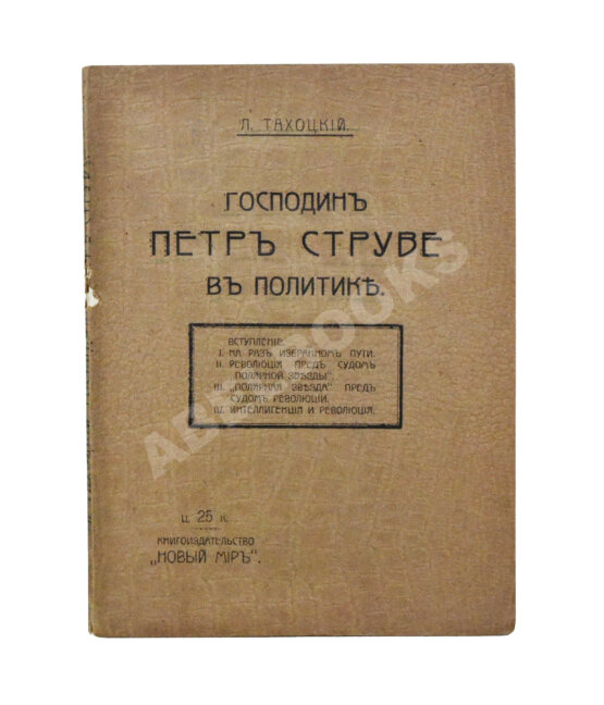 Первое/Прижизненное издание Тахоцкий, Л. [Троцкий, Л.Д.] Господин Пётр Струве в политике