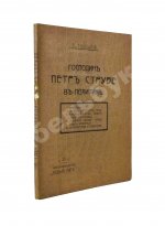 Тахоцкий, Л. [Троцкий, Л.Д.] Господин Пётр Струве в политике