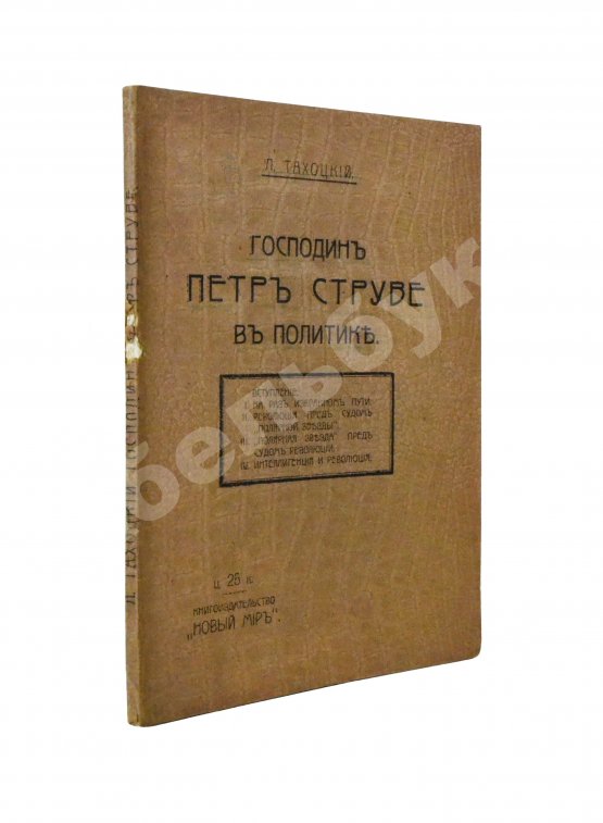 Первое/Прижизненное издание Тахоцкий, Л. [Троцкий, Л.Д.] Господин Пётр Струве в политике