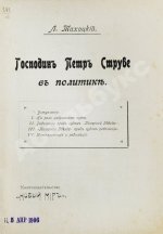 Тахоцкий, Л. [Троцкий, Л.Д.] Господин Пётр Струве в политике