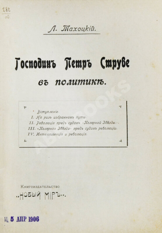 Первое/Прижизненное издание Тахоцкий, Л. [Троцкий, Л.Д.] Господин Пётр Струве в политике