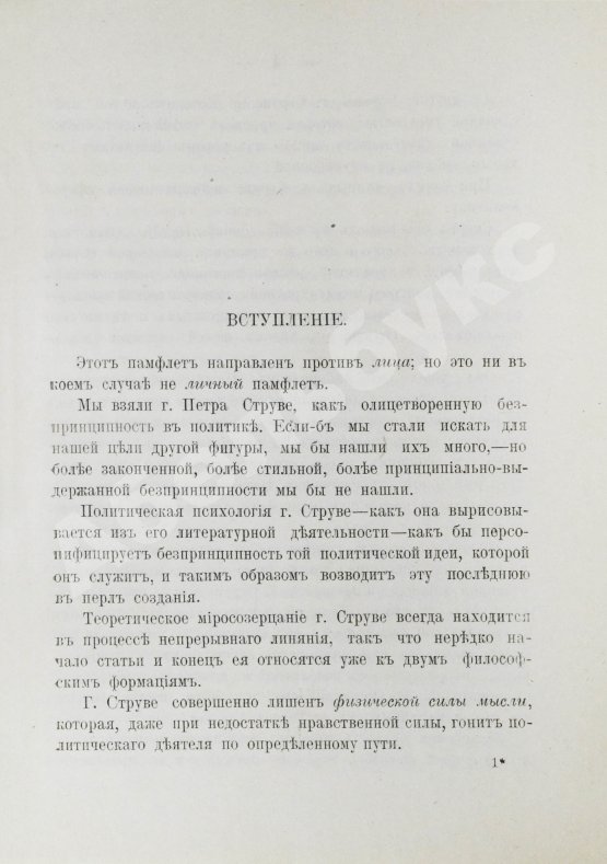 Первое/Прижизненное издание Тахоцкий, Л. [Троцкий, Л.Д.] Господин Пётр Струве в политике