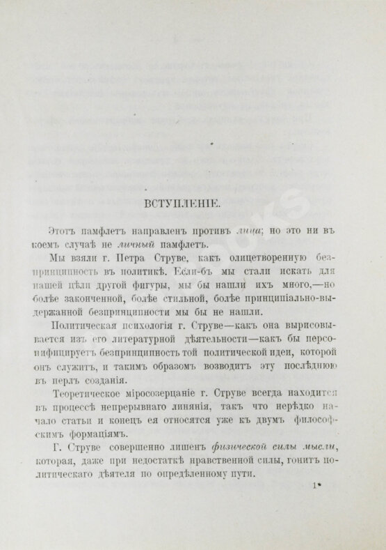 Первое/Прижизненное издание Тахоцкий, Л. [Троцкий, Л.Д.] Господин Пётр Струве в политике