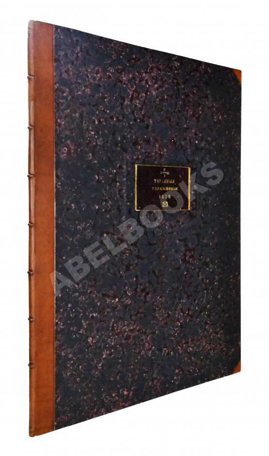 Антикварная книга Таранные упражнения при эскадре броненосных судов на Транзундском рейде в 1870 году