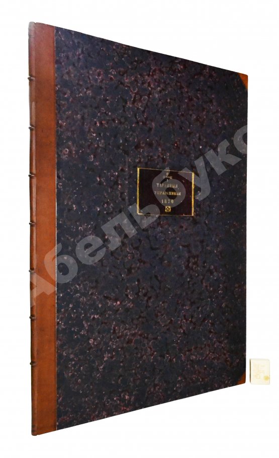 Антикварная книга Таранные упражнения при эскадре броненосных судов на Транзундском рейде в 1870 году