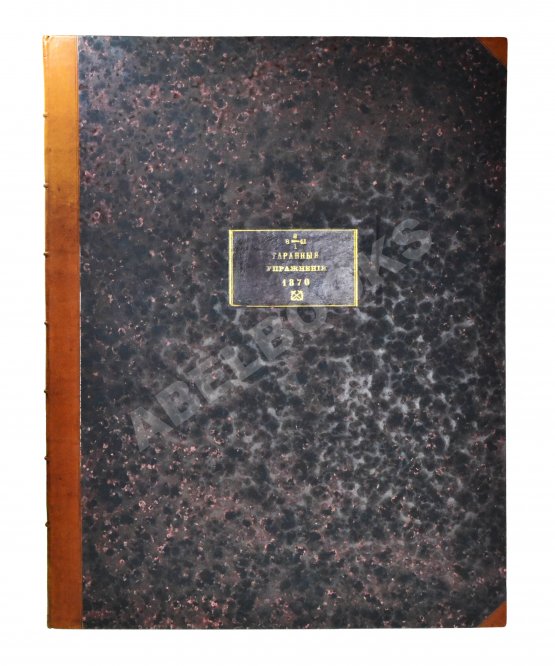 Антикварная книга Таранные упражнения при эскадре броненосных судов на Транзундском рейде в 1870 году