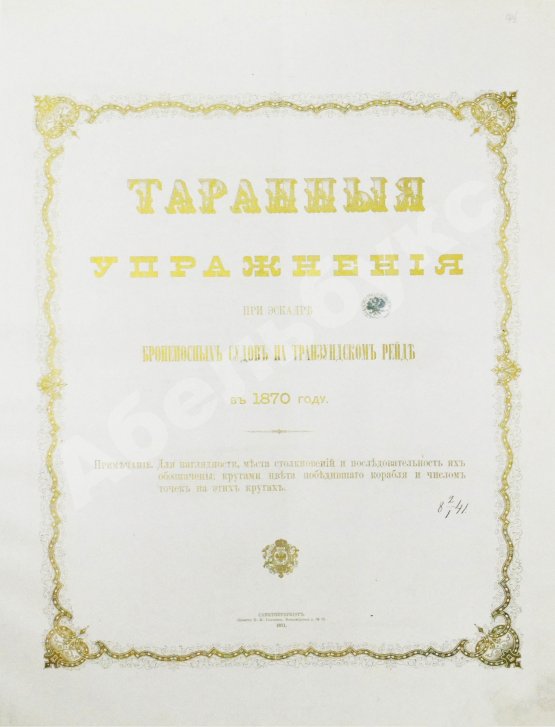 Антикварная книга Таранные упражнения при эскадре броненосных судов на Транзундском рейде в 1870 году