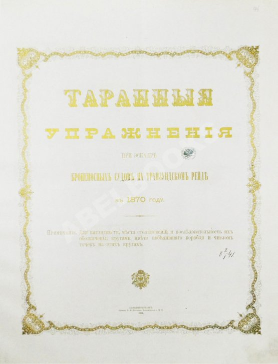 Антикварная книга Таранные упражнения при эскадре броненосных судов на Транзундском рейде в 1870 году
