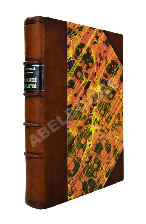 Антикварная книга Васьковский, Е.В. Организация адвокатуры