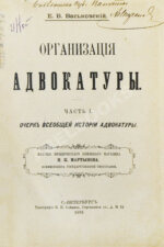 Васьковский, Е.В. Организация адвокатуры
