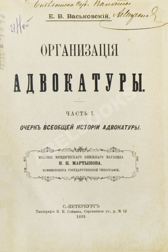 Антикварная книга Васьковский, Е.В. Организация адвокатуры