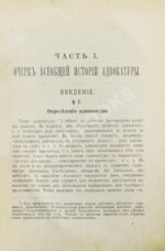 Васьковский, Е.В. Организация адвокатуры