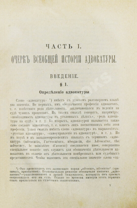 Антикварная книга Васьковский, Е.В. Организация адвокатуры