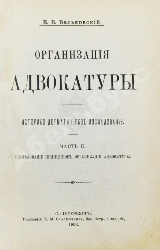 Антикварная книга Васьковский, Е.В. Организация адвокатуры
