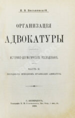 Васьковский, Е.В. Организация адвокатуры