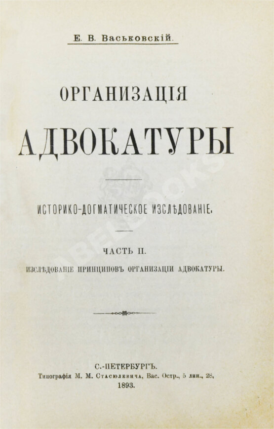 Антикварная книга Васьковский, Е.В. Организация адвокатуры