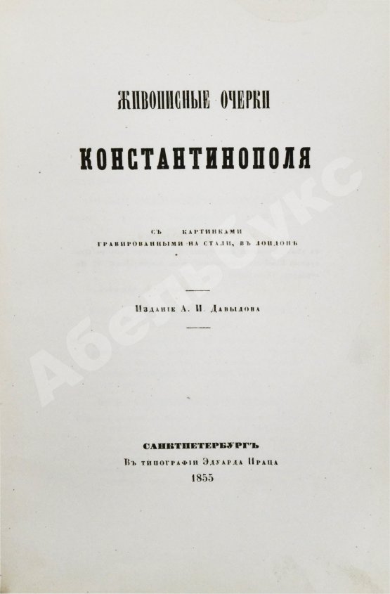 Антикварная книга Живописные очерки Константинополя