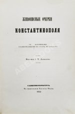 Живописные очерки Константинополя