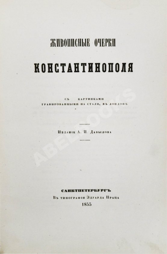 Антикварная книга Живописные очерки Константинополя Антикварная книга Живописные очерки Константинополя