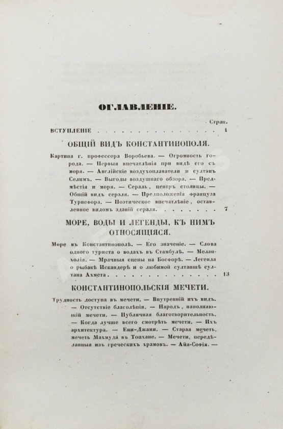 Антикварная книга Живописные очерки Константинополя Антикварная книга Живописные очерки Константинополя