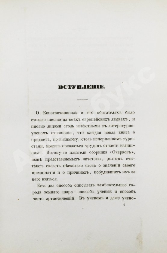 Антикварная книга Живописные очерки Константинополя