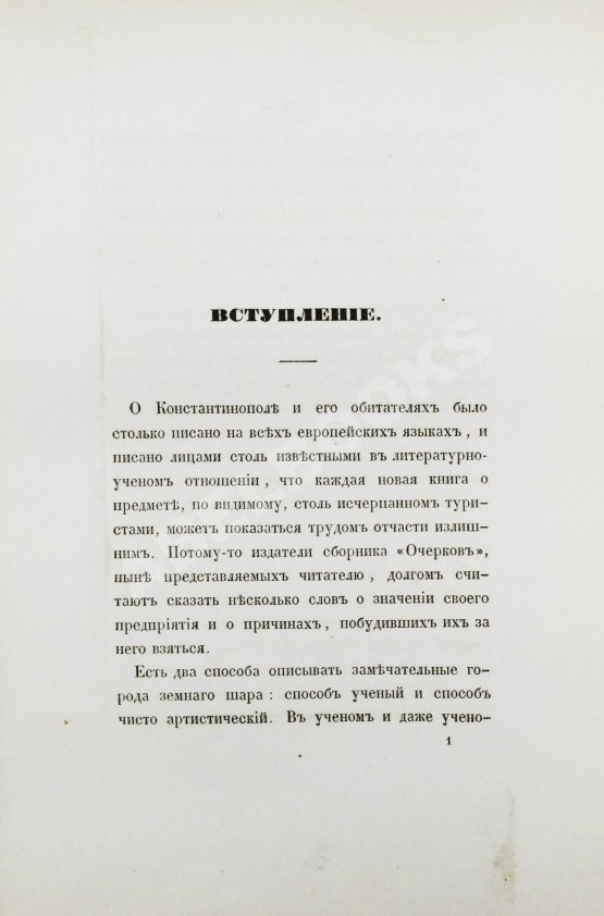 Антикварная книга Живописные очерки Константинополя Антикварная книга Живописные очерки Константинополя