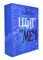 Кожевников, В.М. [автограф] Щит и меч. Роман
