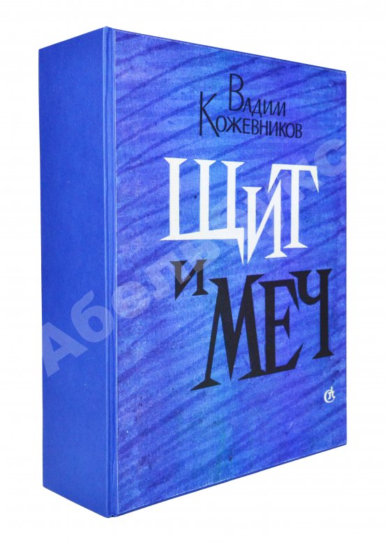 Антикварная книга Кожевников, В.М. [автограф] Щит и меч. Роман