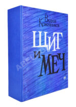 Кожевников, В.М. [автограф] Щит и меч. Роман