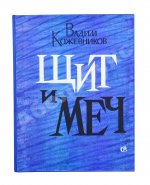 Кожевников, В.М. [автограф] Щит и меч. Роман