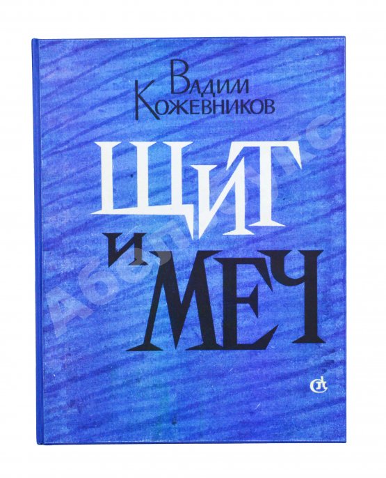 Антикварная книга Кожевников, В.М. [автограф] Щит и меч. Роман